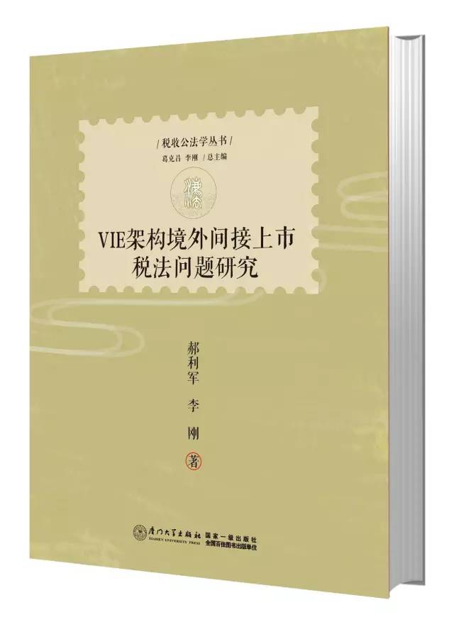VIE架构境外间接上市税法问题研究