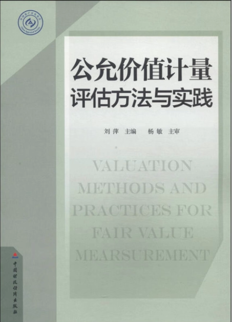 公允价值计量：评估方法与实践