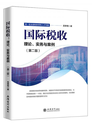 国际税收：理论、实务与案例（第二版）