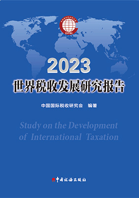 世界税收发展研究报告