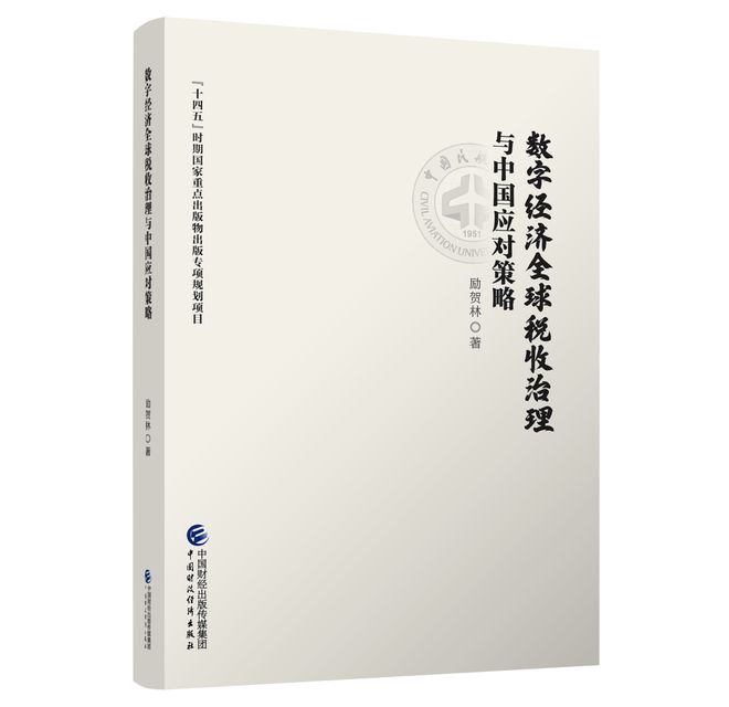 数字经济全球税收治理与中国应对策略