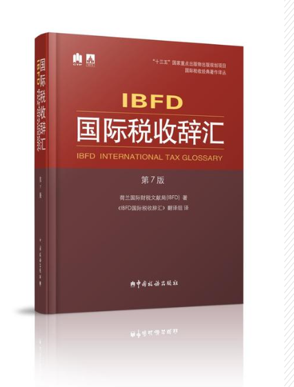 IBFD国际税收辞汇（第7版）