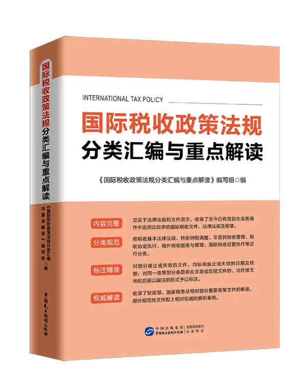 国际税收政策法规分类汇编与重点解读