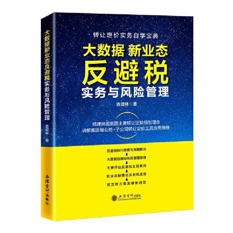 大数据新业态反避税实与风险管理