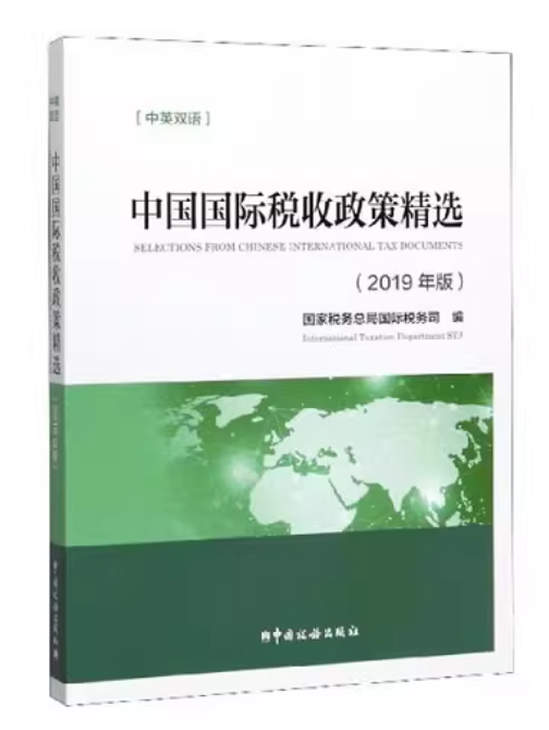 中国国际税收政策精选2019年版（中英文）