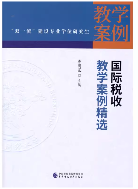 国际税收教学案例精选