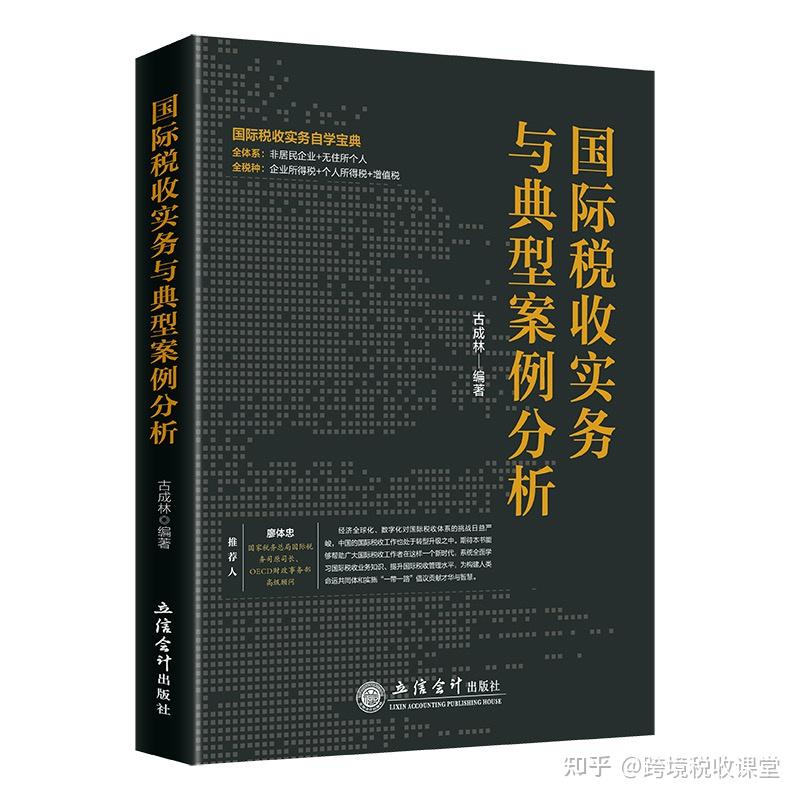 国际税收实务与典型案例分析