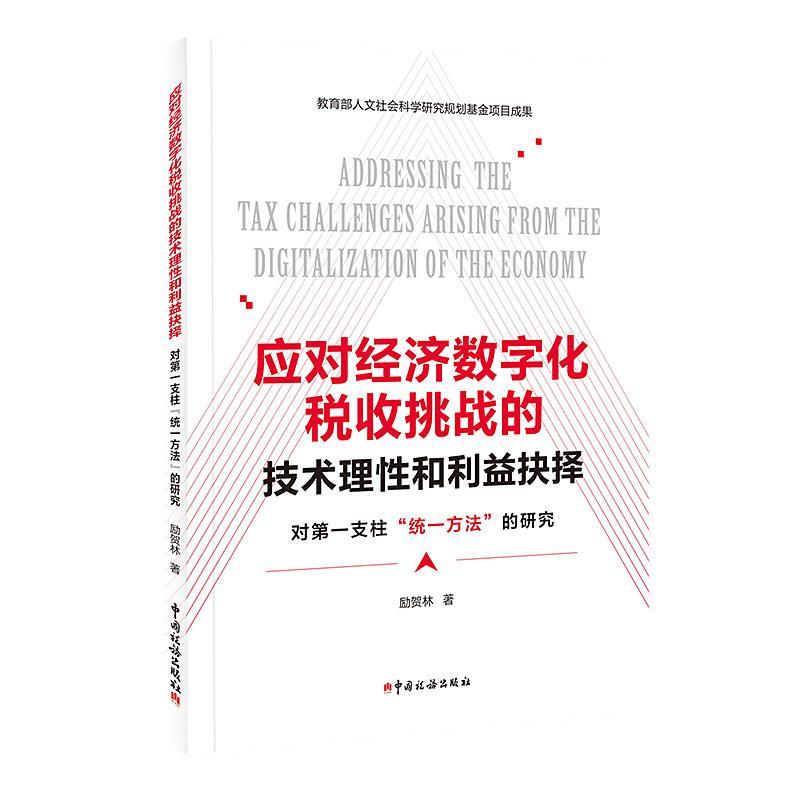 应对经济数字化税收挑战的技术理性和利益抉择