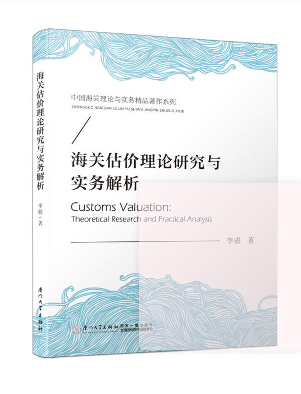 海关估价理论研究与实务解析
