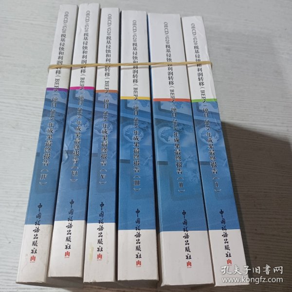 《OECD/G20税基侵蚀和利润转移（BEPS）项目2015年成果》（6册）
