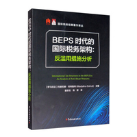 《BEPS时代的国际税务架构：反滥用措施分析》