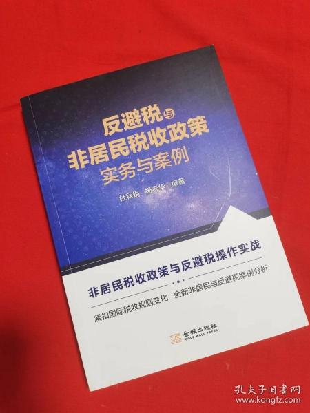 《反避税与非居民税收政策实务及案例》