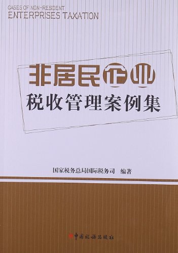 《非居民企业税收管理案例集》