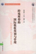《跨境所得的国际税收筹划与管理：以中国现行税法体系为基础》