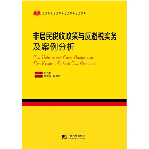 《非居民税收政策与反避税实务及案例分析》