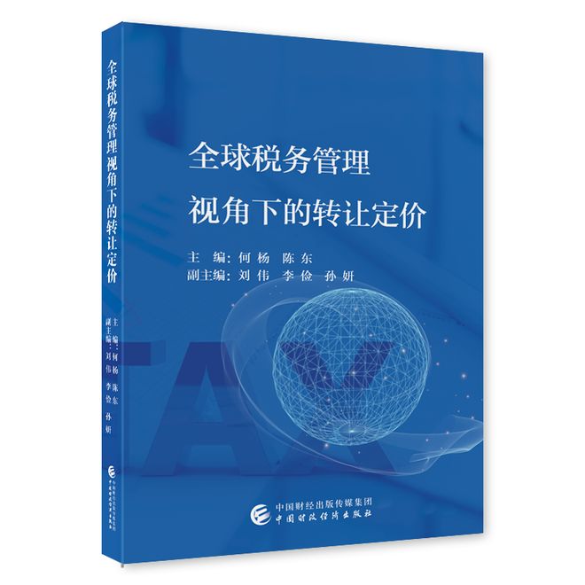 《全球税务管理视角下的转让定价》