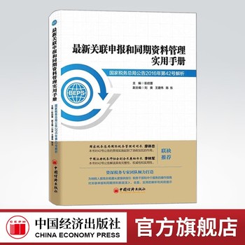 《最新关联申报和同期资料管理实用手册》