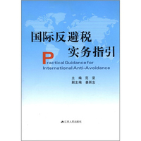 《国际反避税实务指引》