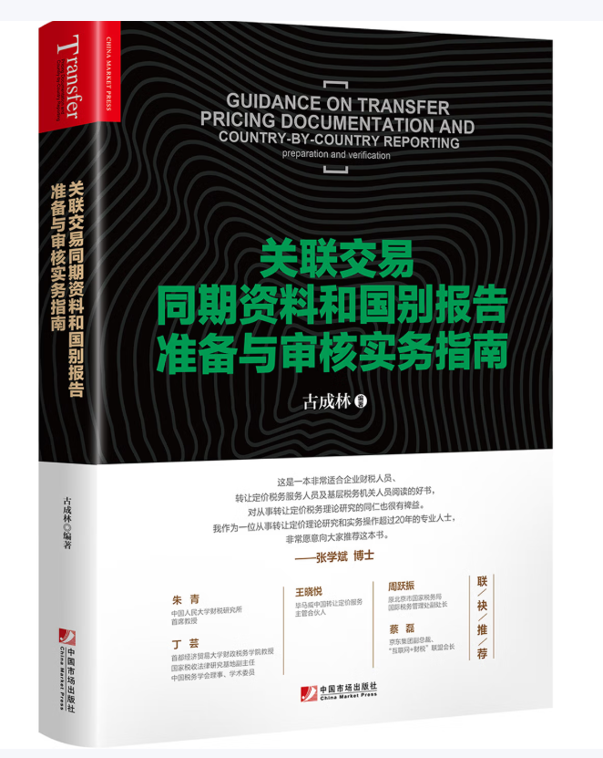 《关联交易同期资料和国别报告准备与审核实务指南》