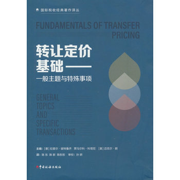 《转让定价基础 一般主题与特殊事项》