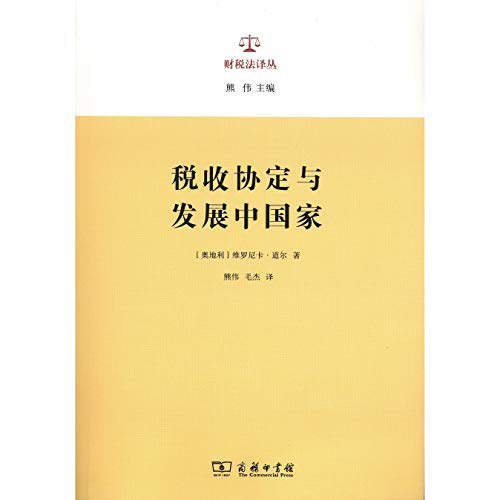 税收协定与发展中国家