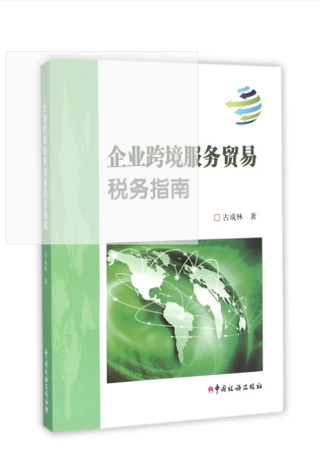 《企业跨境服务贸易税务指南》