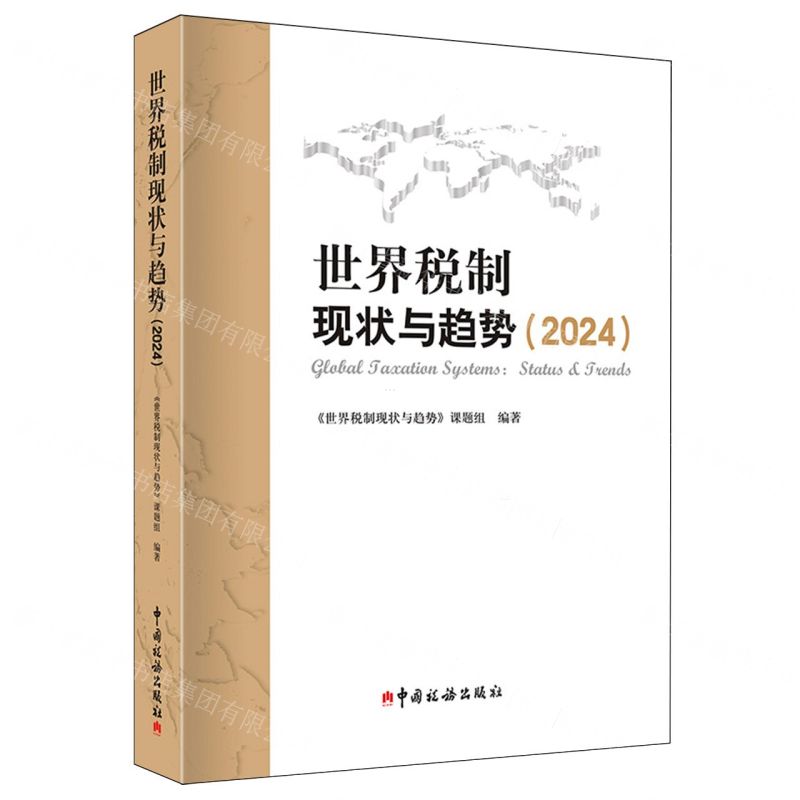 《世界税制现状与趋势》