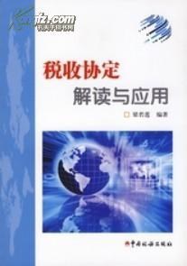 《税收协定解读与运用》