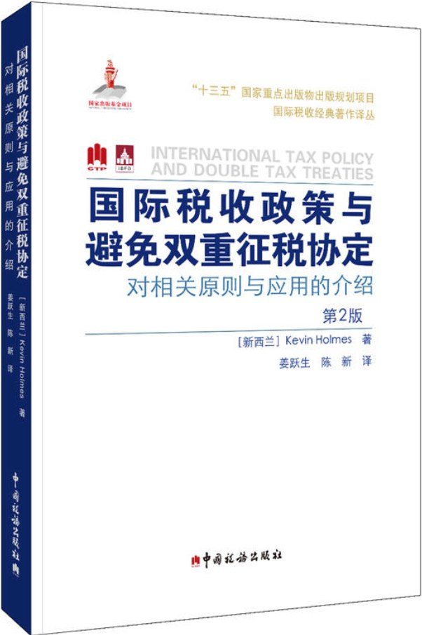 《国际税收政策与避免双重征税协定：对相关原则与应用的介绍（第2版）》