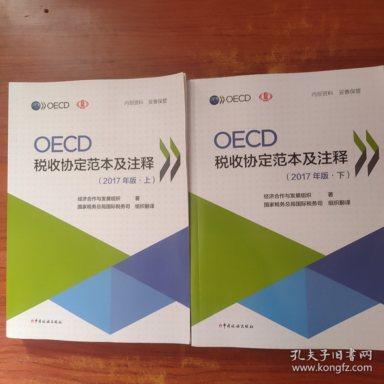 《OECD税收协定范本及注释（中英对照）》（上、下册）