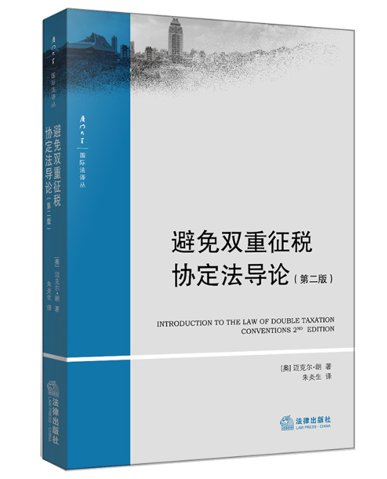 《避免双重征税协定法导论（第二版）》