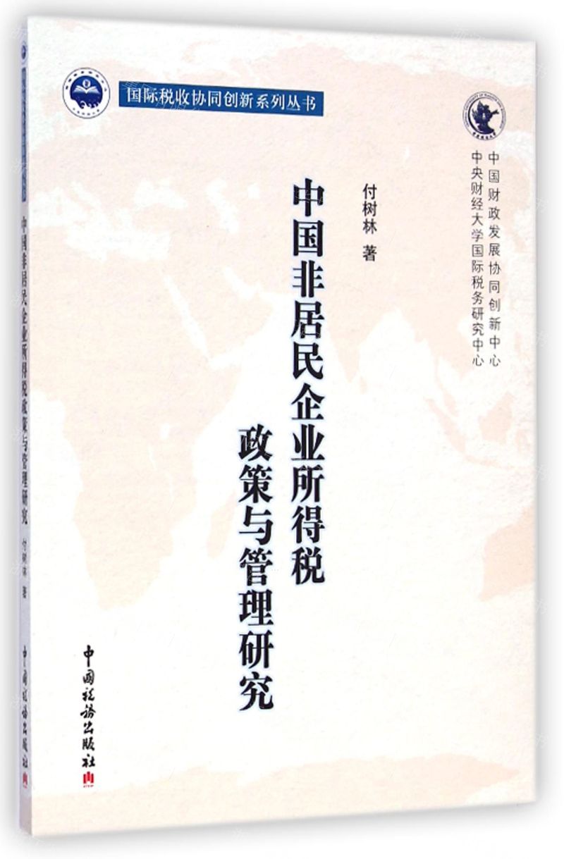 《中国非居民企业所得税政策与管理研究》