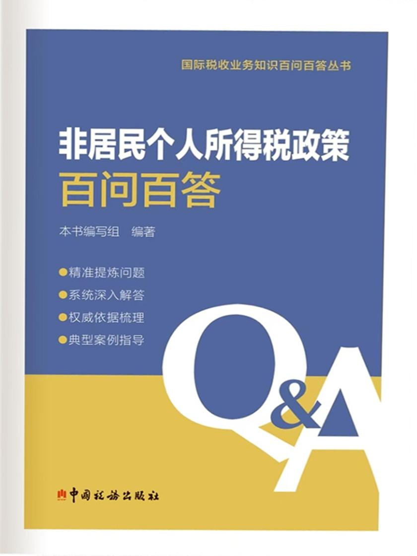 《非居民个人所得税政策百问百答（2025年版）》
