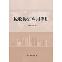 《税收协定应用手册》