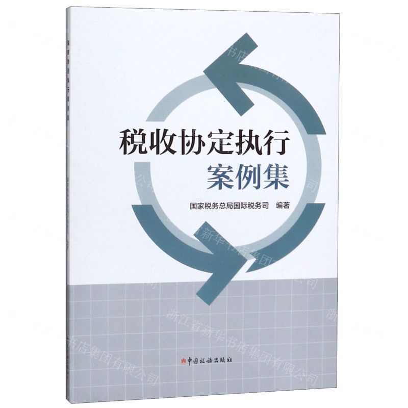 《税收协定执行案例集》