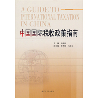 《中国国际税收政策指南（中英对照）》