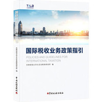 《国际税收业务政策指引》