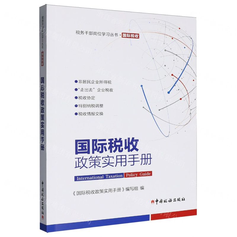《国际税收政策实用手册》
