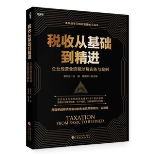 《税收管理从基础到精进——企业经营全流程涉税实务与案例》