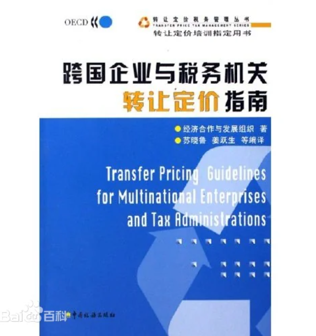 《跨国企业与税务机关转让定价指南》