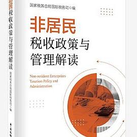 《非居民税收管理政策解读》