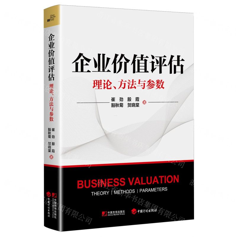 《企业价值评估》-理论、方法与参数