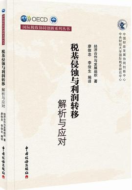 税基侵蚀与利润转移：解析与应对