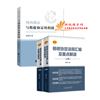 《税收协定法规汇编及重点解读》