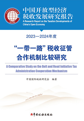 中国开放型经济税收发展研究报告（2023-2024年度）