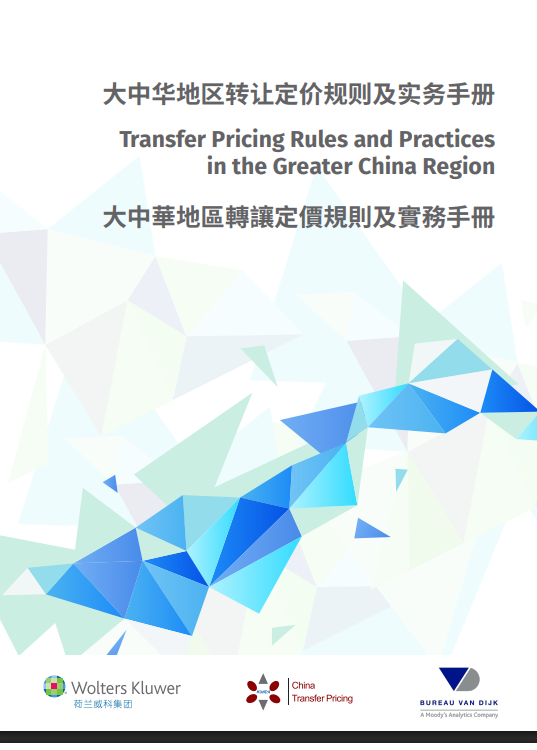 大中华地区转让定价规则及实务手册