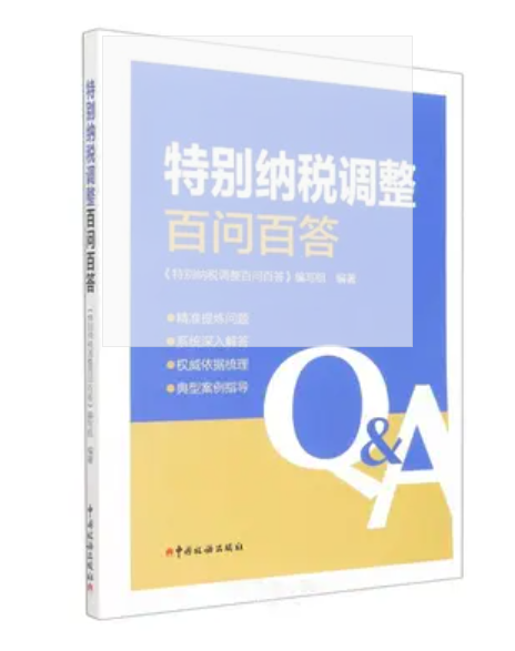 特别纳税调整百问百答