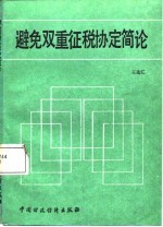 避免双重征税协定简论