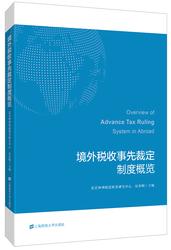 境外税务事先裁定制度概览