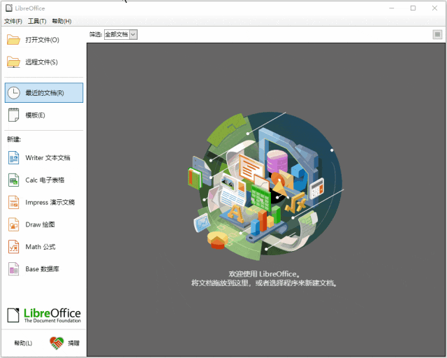 LibreOffice（开源办公套件）